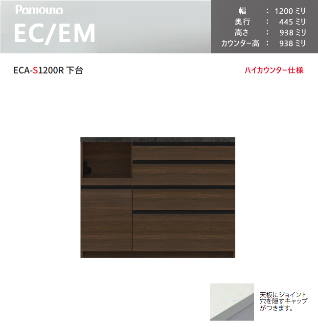 パモウナ EC EM 食器棚 120×44.5×93.8 ECA-S1200R下台 カウンター ハイカウンター ダイニングボード キッチン 収納  ウォールナット ブラック