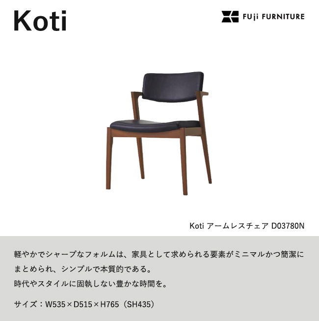 冨士ファニチア Koti アームレスチェア 1脚D03780N ダイニングチェア 冨士ファニチア Koti ダイニングチェア【アームレスチェア/54幅】フジ