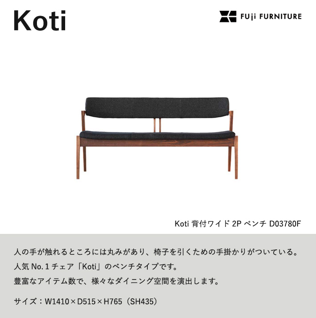 冨士ファニチア Koti ベンチ 【背付きワイド2Pベンチ/141幅】フジ