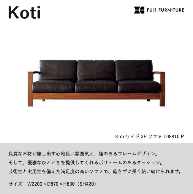 最安値 冨士ファニチア Koti ソファ【ワイド3Pソファ/220幅】フジ 2人掛け・3人掛けソファ