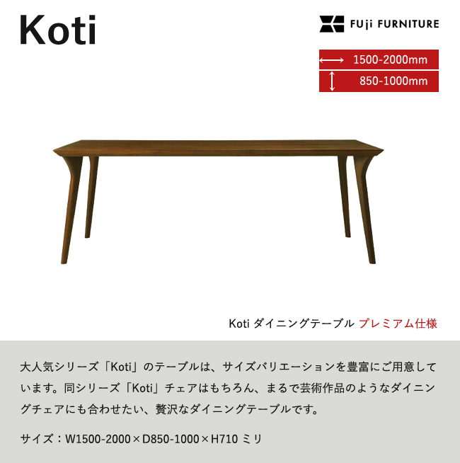 冨士ファニチア Koti ダイニングテーブル プレミアム 四本脚 フジ