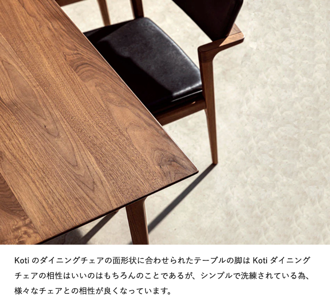 冨士ファニチア Koti ダイニングテーブル プレミアム 四本脚 フジ