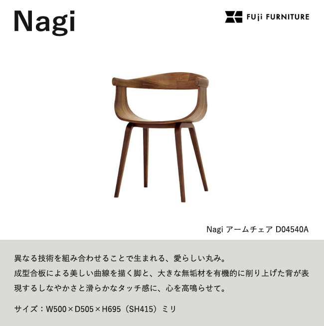 冨士ファニチア Nagi ダイニングチェア【アームチェア/50幅】フジ