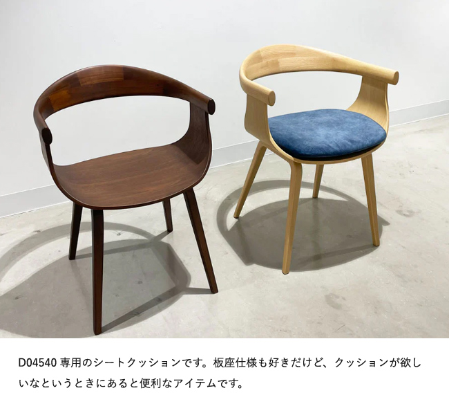 冨士ファニチア Nagi 【D04540 専用シートクッション】フジファニチア
