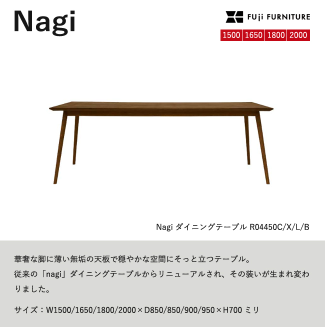 ꧁冨士ファニチア FUJI FURNITURE꧂ダイニングテーブル&チェア4脚 冨士ファニチア Nagi ダイニングテーブル 四本脚 フジファニチア R044