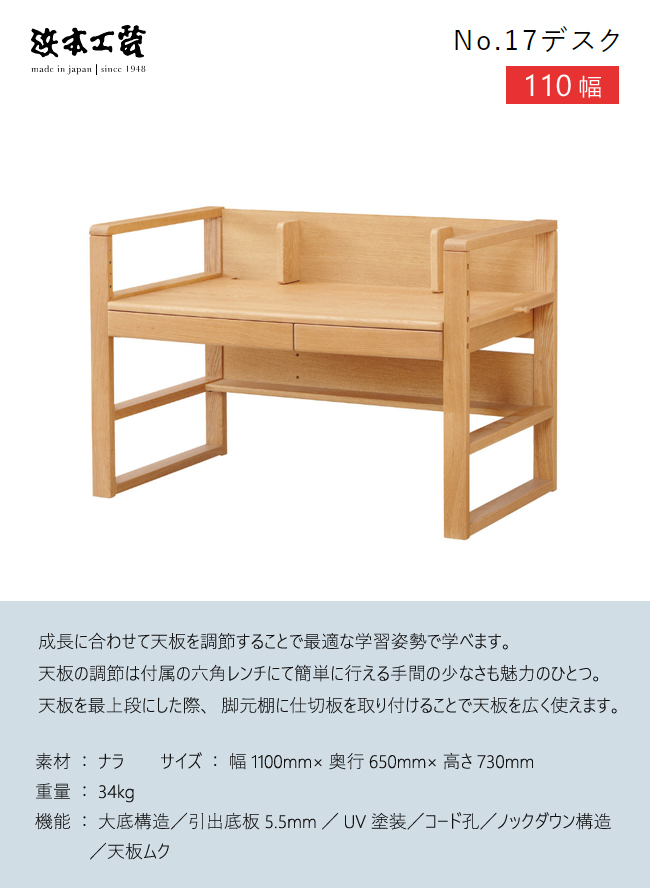 浜本工芸　学習机 浜本工芸 学習机 学習デスク No17 デスク単品 110幅 高さ調節 110×65