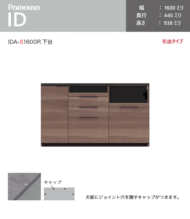 パモウナ ID 食器棚 160×44.5×93.8 IDA-S1600R下台 引出タイプ ハイ