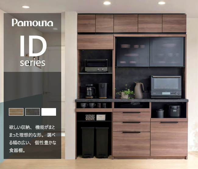 パモウナ ID 食器棚 120×44.5×197.5 IDA-S1200R 引出タイプ ダイニングボード キッチン 収納 オープン スライド ガラス  ブラック