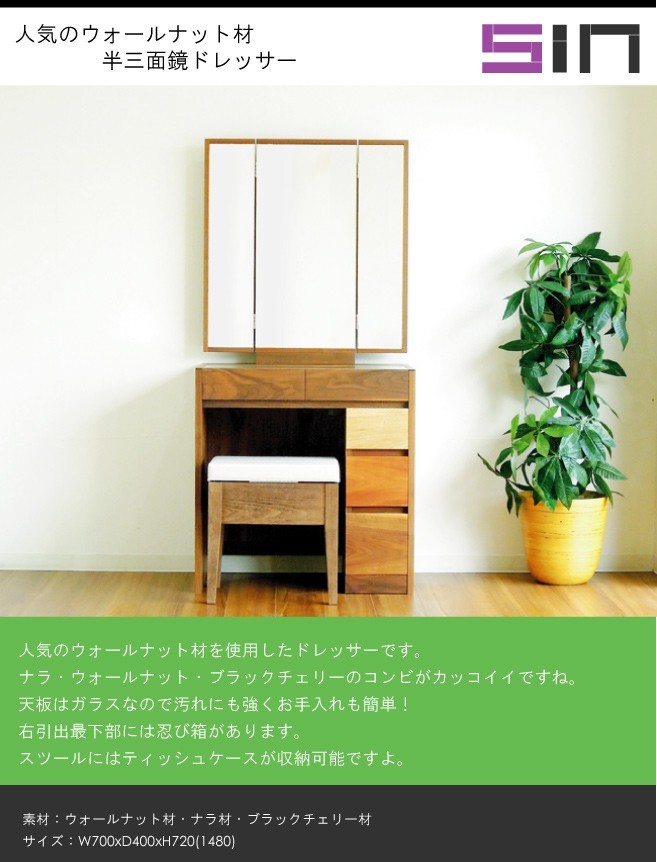 三面鏡 70 ドレッサー ナラ材 ウォールナット 半三面 鏡台 コンセント