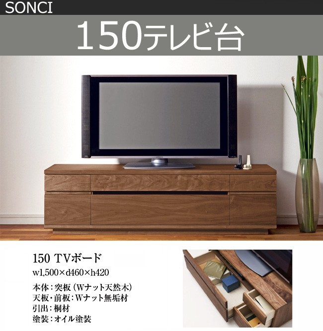 杉本家具 テレビ台 150 ウォールナット テレビボード 無垢 モダン