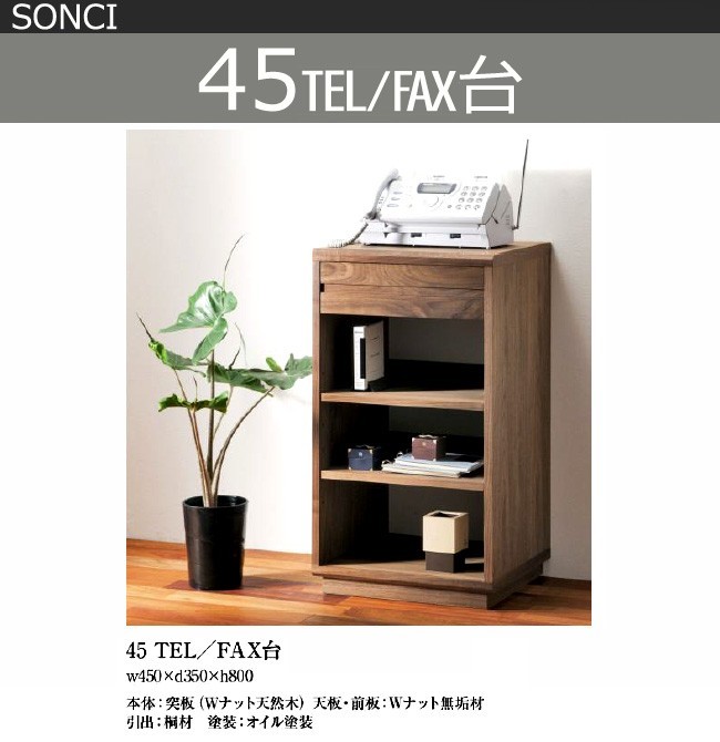杉本家具 電話台 FAX台 45 ウォールナット 無垢 収納 モダン