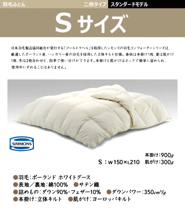 SIMMONS（シモンズ） 羽毛布団 プレミアム スタンダード S SD共通