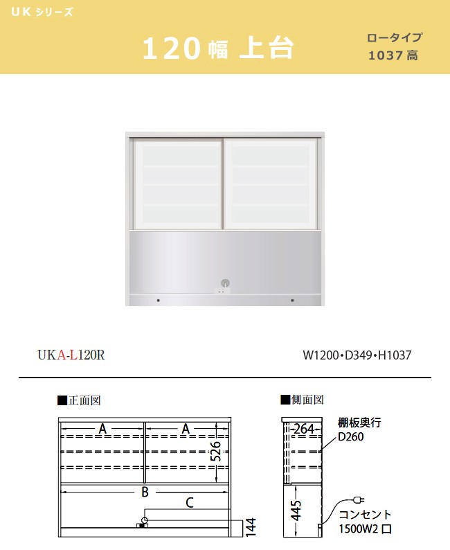 【レビュー特典】パモウナ UK 上台 120 ロータイプ 1037高 ダイニングボード 食器棚 UKA-L120R スライド 引き戸 収納 ガラス