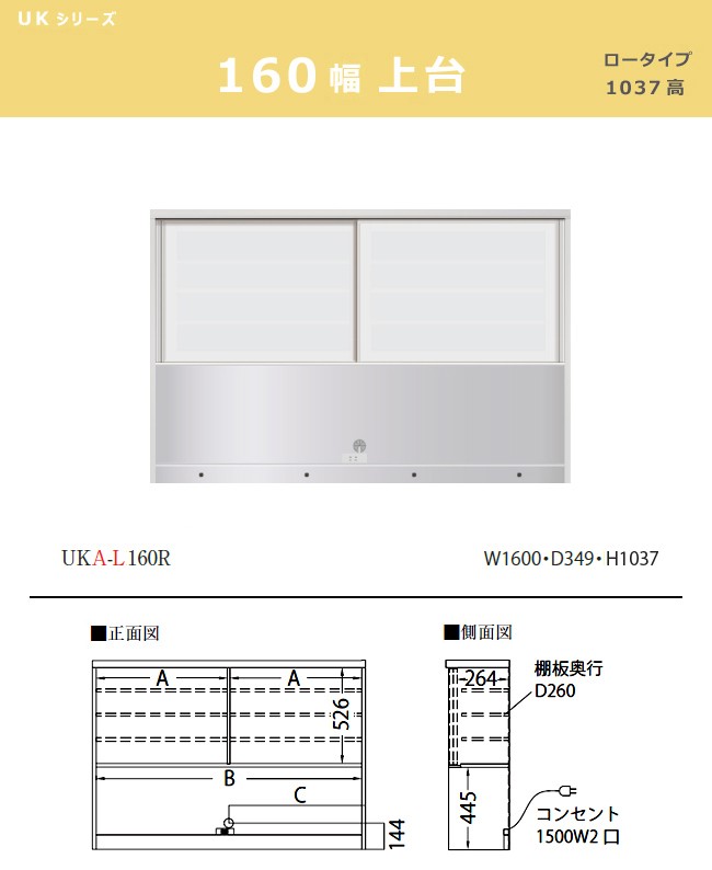 パモウナ UK 上台 160 ロータイプ 1037高 ダイニングボード 食器棚 UKA