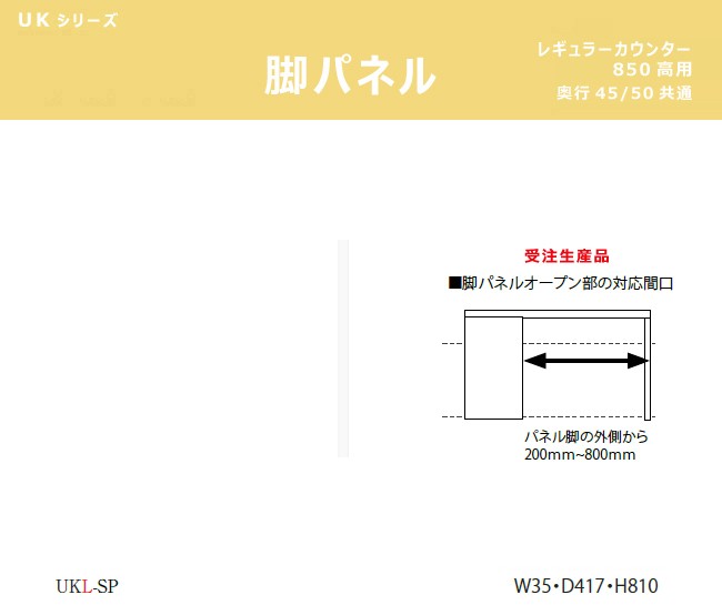 パモウナ UK 脚パネル 45 50共通 85高用 オープン ダイニングボード