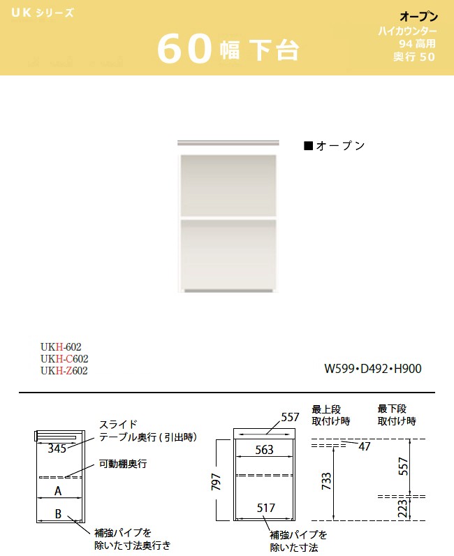 パモウナ UK 下台 60×50×94用 オープンダイニングボード 食器棚 ハイ