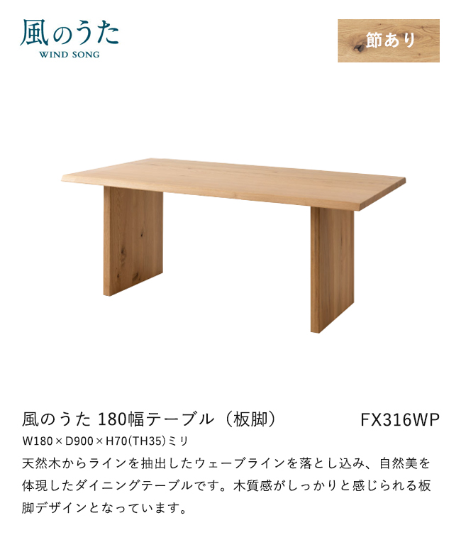 飛騨産業 風のうた ダイニングテーブル 180幅 FX316WP 長方形 板脚