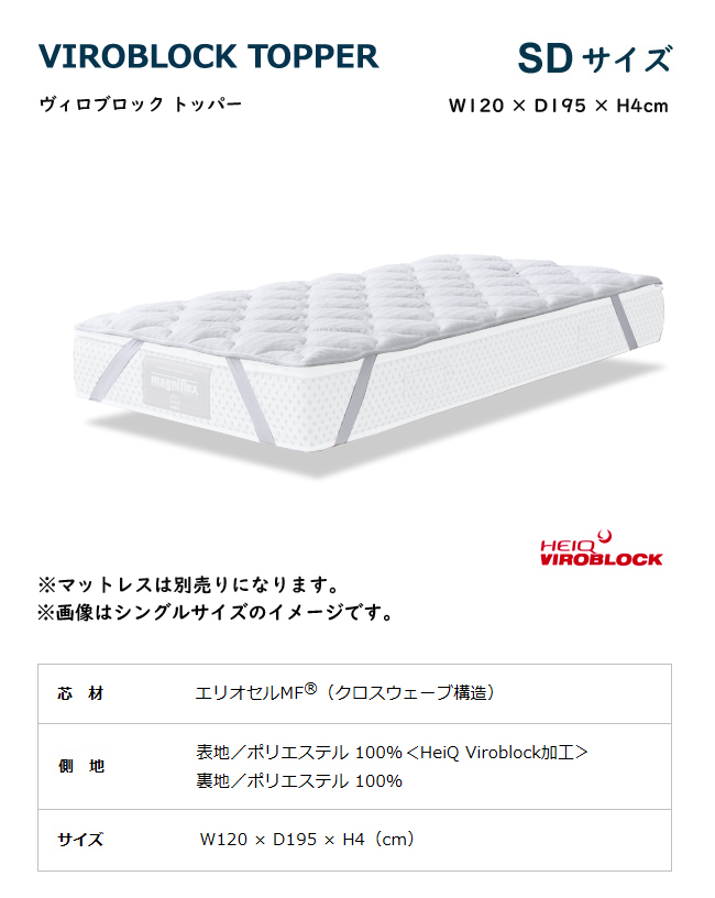 magniflex（マニフレックス） ヴィロブロック トッパー SD セミダブル