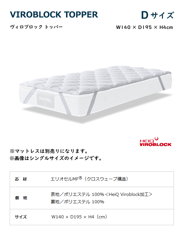 マニフレックス magniflex VIROBLOCK トッパー マットレス magniflex（マニフレックス） ヴィロブロック トッパー D ダブル