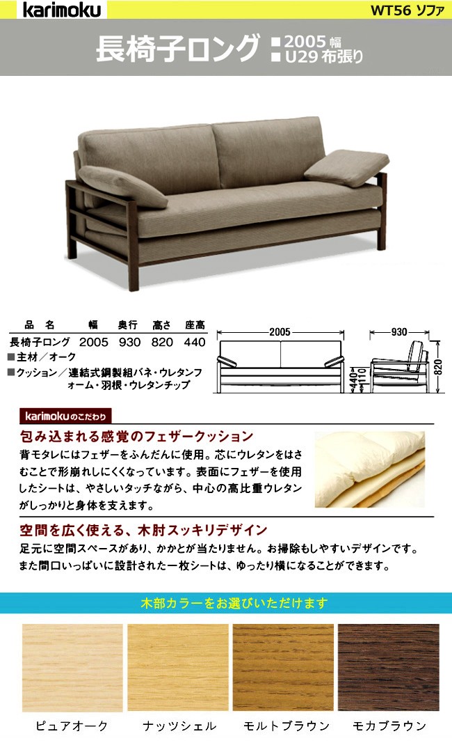 ソファ カリモク 座り心地 ソファ 長椅子ロング Wt5613 オーク材 U29布張り 座り心地 シアーセレクト シアーセレクト Nnk 905 Et Style 羽根 木肘