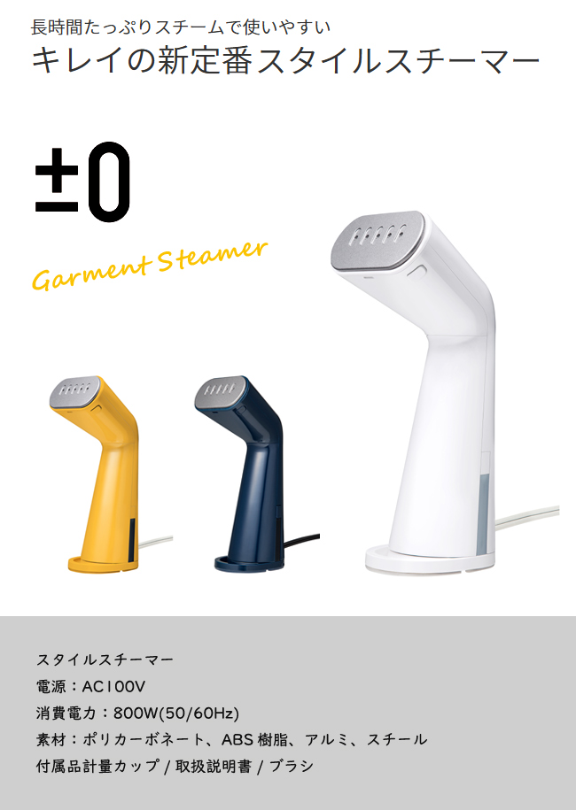 【新品未使用】±0 スタイルスチーマー　値下げしました‼︎ 0（プラスマイナスゼロ） 【在庫処分】スチーマー スチームアイロン
