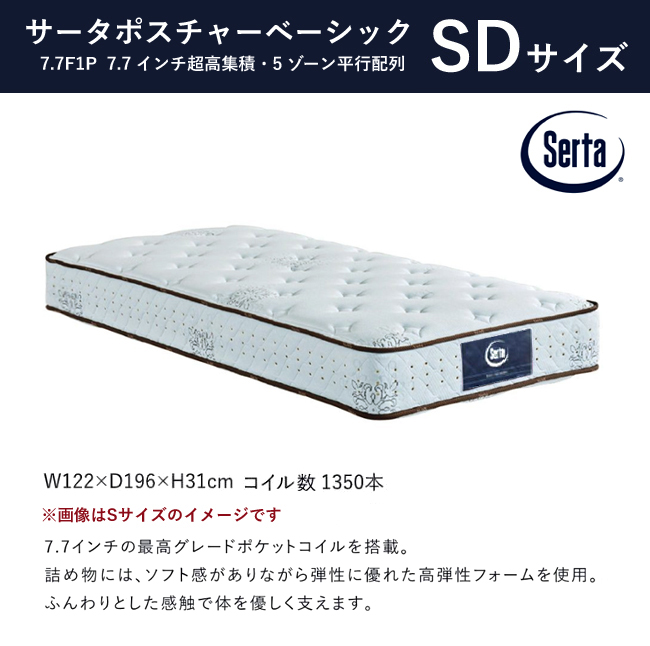 サータ ポスチャーベーシック7.7F1N SD セミダブル 側生地55モノグラム