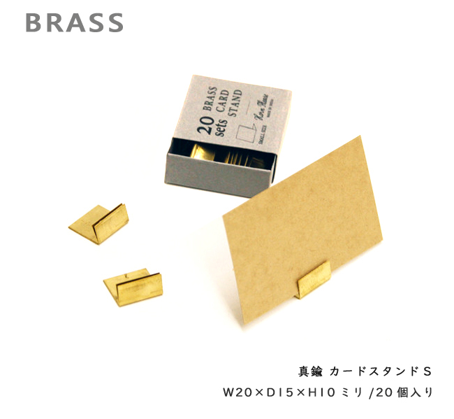 カードスタンド 20個セットBRASS 真鍮ブラス S 値札立て ポップ立て 