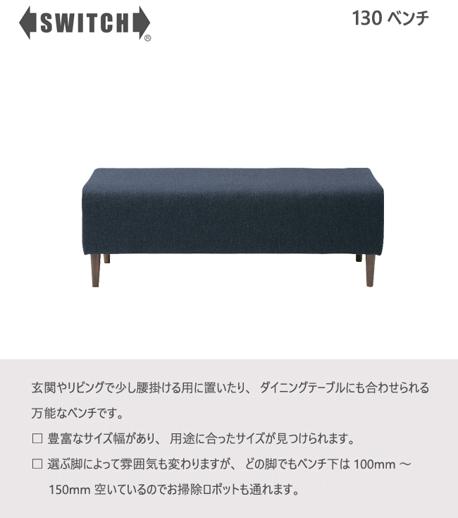 SWITCH（スウィッチ） ベンチ 130 二人掛け スイッチ カナタ製作所