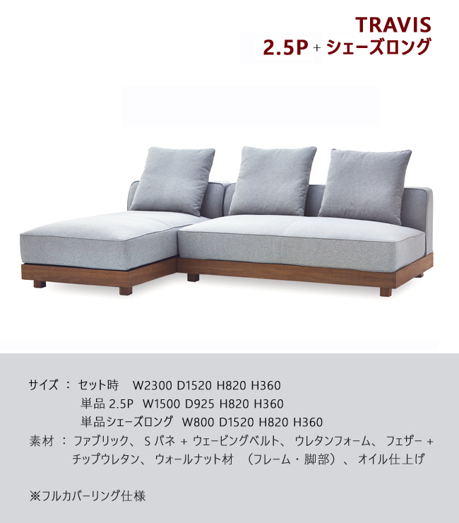 関家具 ソファ TRAVIS トラビス 2点セット2.5P＋シェーズロング 肘なし