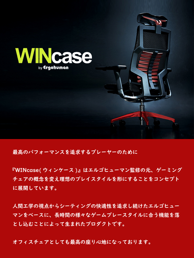 Wincase ウィンケース ゲーミングチェア オットマン ハイ typeR エルゴヒューマン オフィスチェア