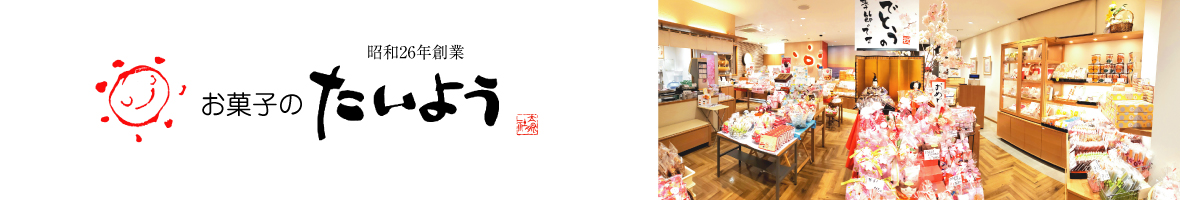 千葉県お土産は お菓子のたいよう ヘッダー画像