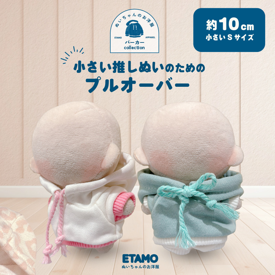 ぬい服 小さめ 10cm パーカー プルオーバー ぬいぐるみ 服 ちび