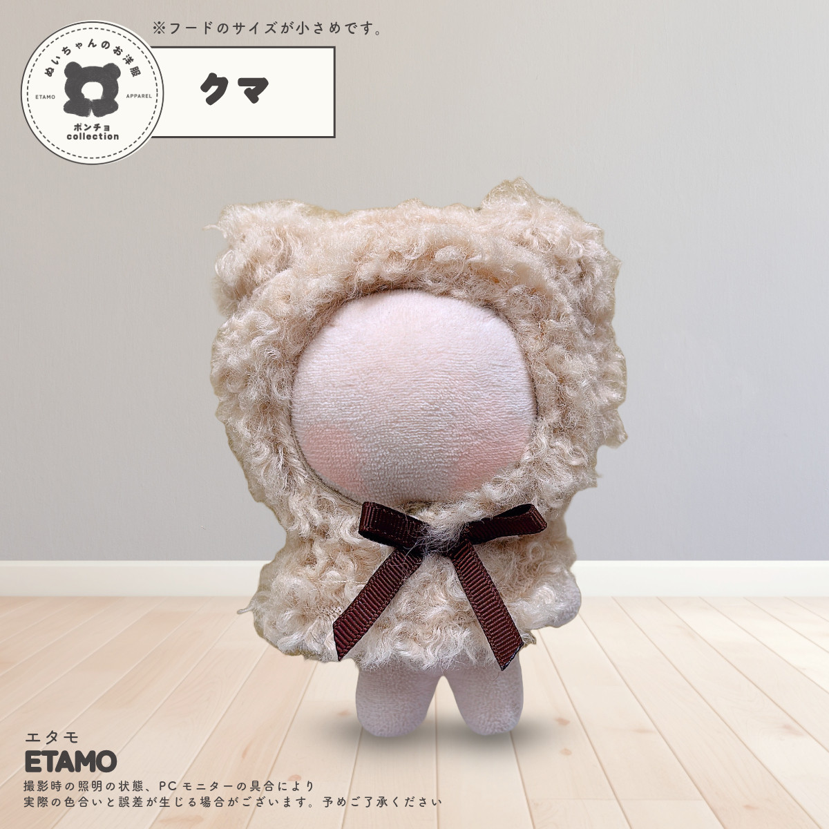 ぬい服 アニマル ポンチョ ミニサイズ 10cm ぬいぐるみ 服 くま