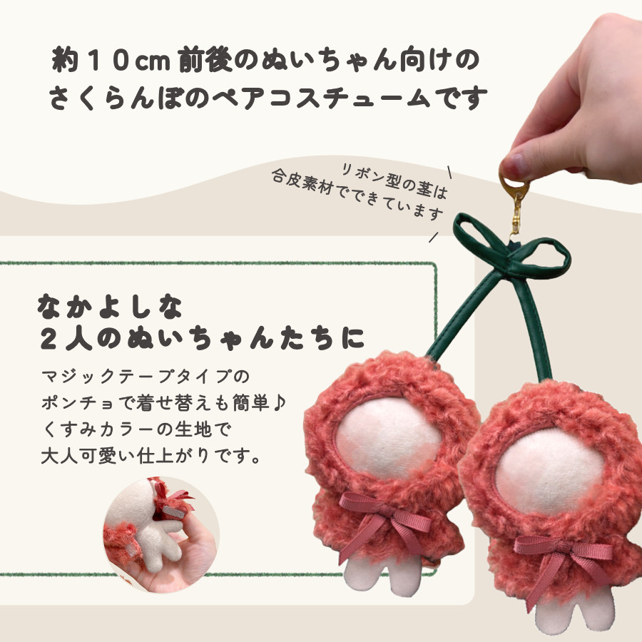 ぬい服 10cm 2人用 さくらんぼ ポンチョ ペア 双子コーデ