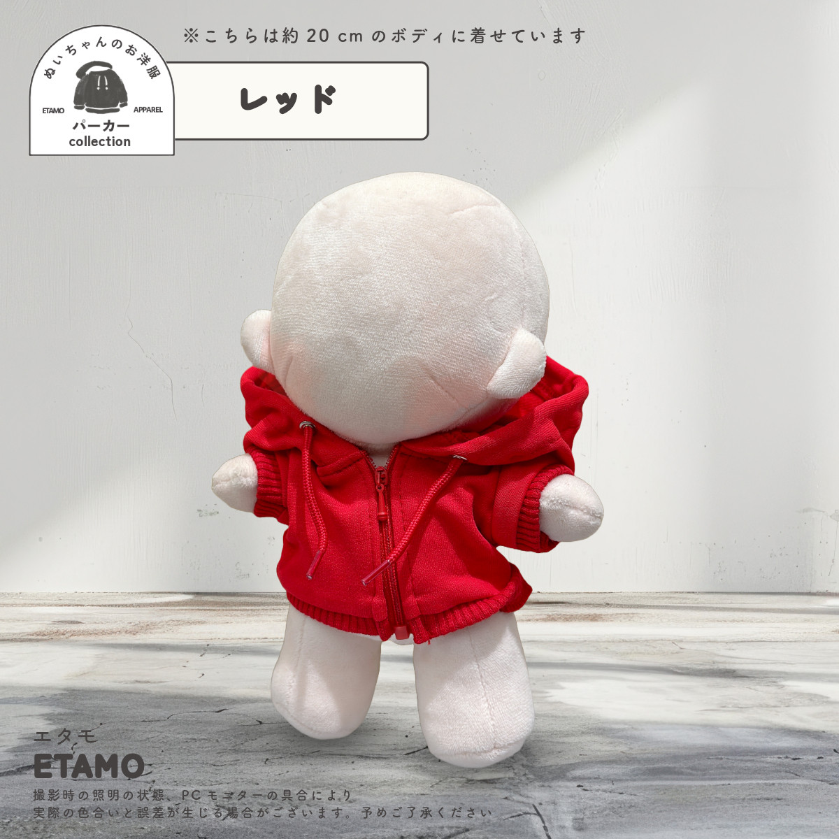 ぬい服 20cm カラー パーカー ぬいぐるみ 服 ファスナー付き コスチューム カラー ぬいぐるみ用 人形 着せ替え 洋服 ぬい 推し活グッズ 専門店 おしゃれ エタモ |  | 01