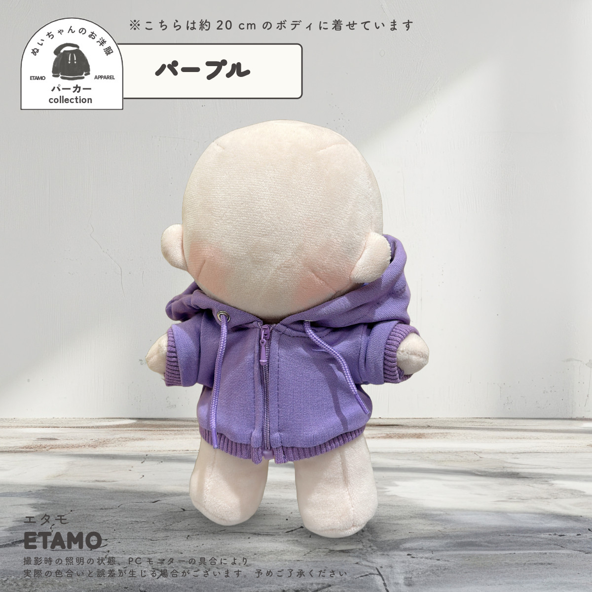 ぬい服 20cm カラー パーカー ぬいぐるみ 服 ファスナー付き コスチューム カラー ぬいぐるみ用 人形 着せ替え 洋服 ぬい 推し活グッズ 専門店 おしゃれ エタモ |  | 04