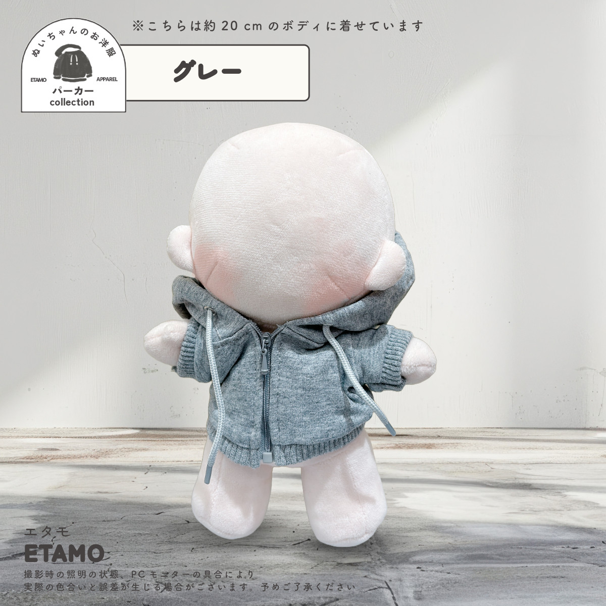 ぬい服 20cm カラー パーカー ぬいぐるみ 服 ファスナー付き コスチューム カラー ぬいぐるみ用 人形 着せ替え 洋服 ぬい 推し活グッズ 専門店 おしゃれ エタモ |  | 05