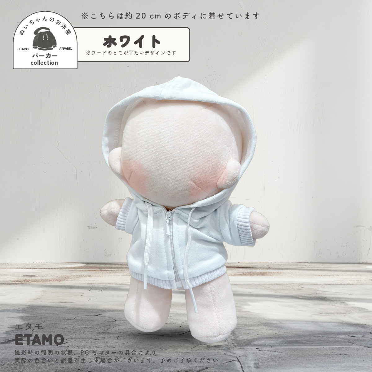 ぬい服 20cm カラー パーカー ぬいぐるみ 服 ファスナー付き コスチューム カラー ぬいぐるみ用 人形 着せ替え 洋服 ぬい 推し活グッズ 専門店 おしゃれ エタモ |  | 07