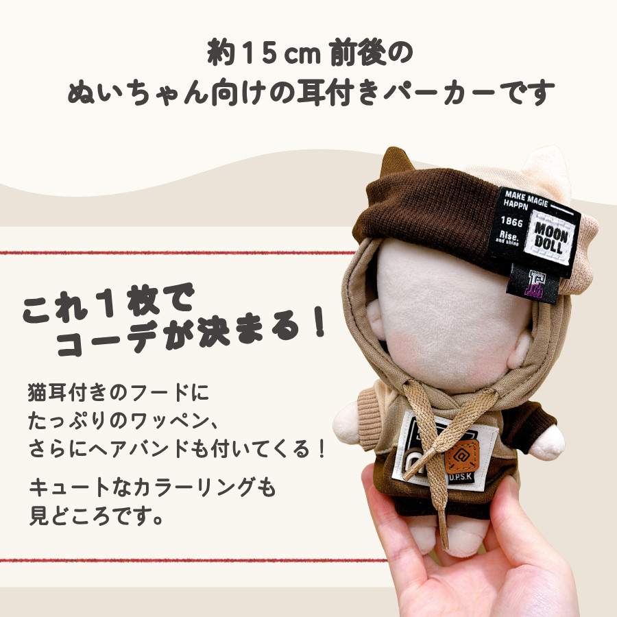 BANPRESTO 耳付きぬいぐるみ 約15cm ぬい服 15cm 猫耳 パーカー ヘアバンド付き ぬいぐるみ 服