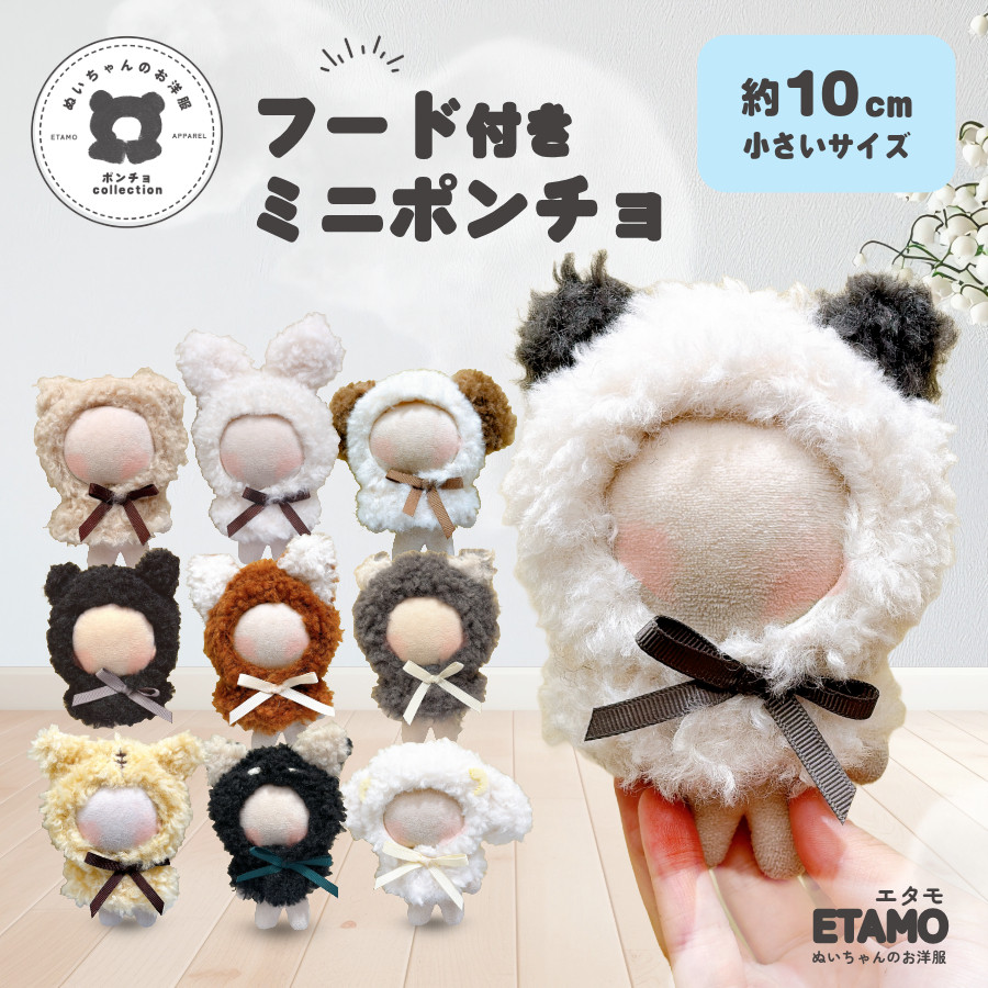 楽天市場】ぬい服 10cm ポンチョ ぬいぐるみ 服 ネズミのコック