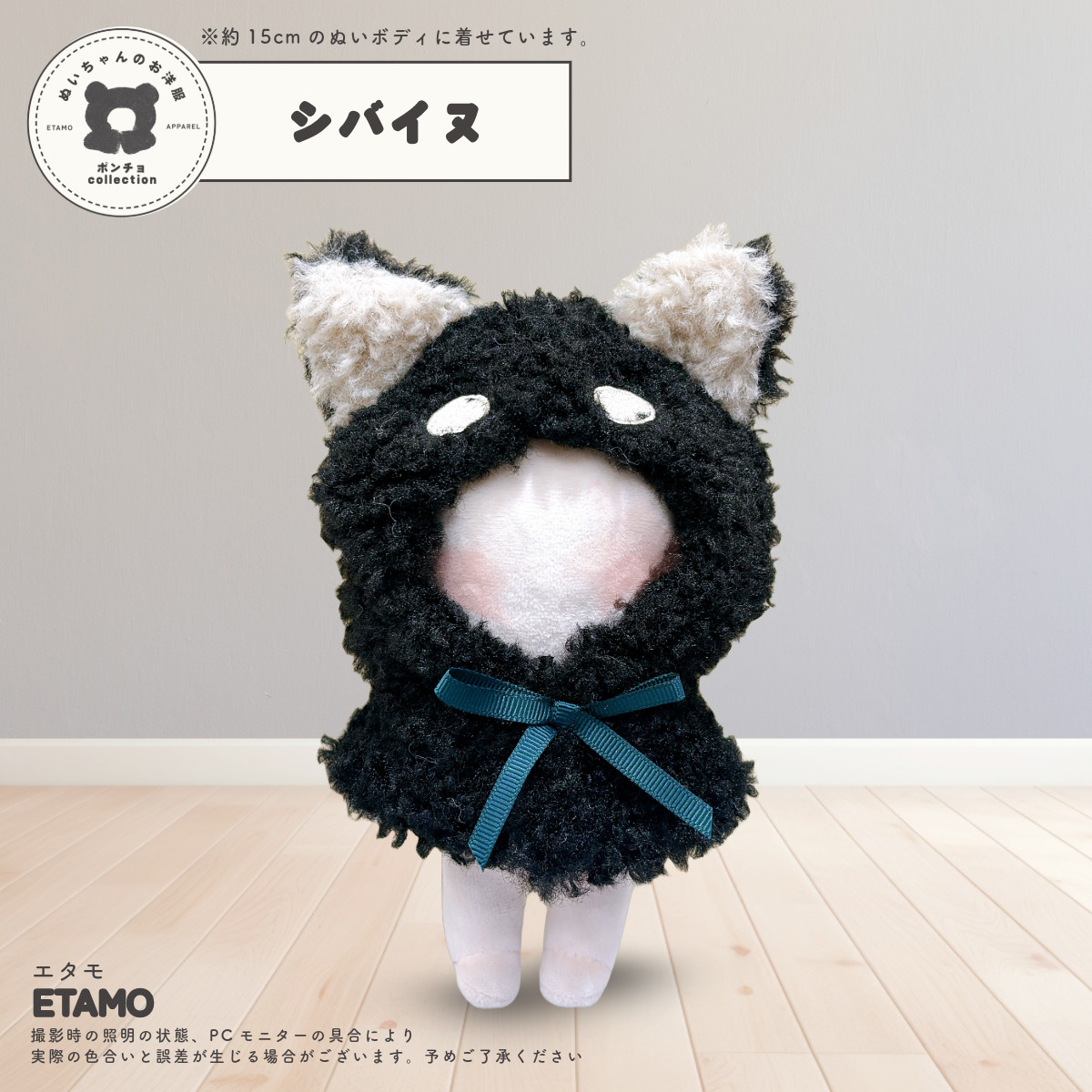 ぬい服 15cm ポンチョ アニマル ぬいぐるみ 服 キツネ ぬい