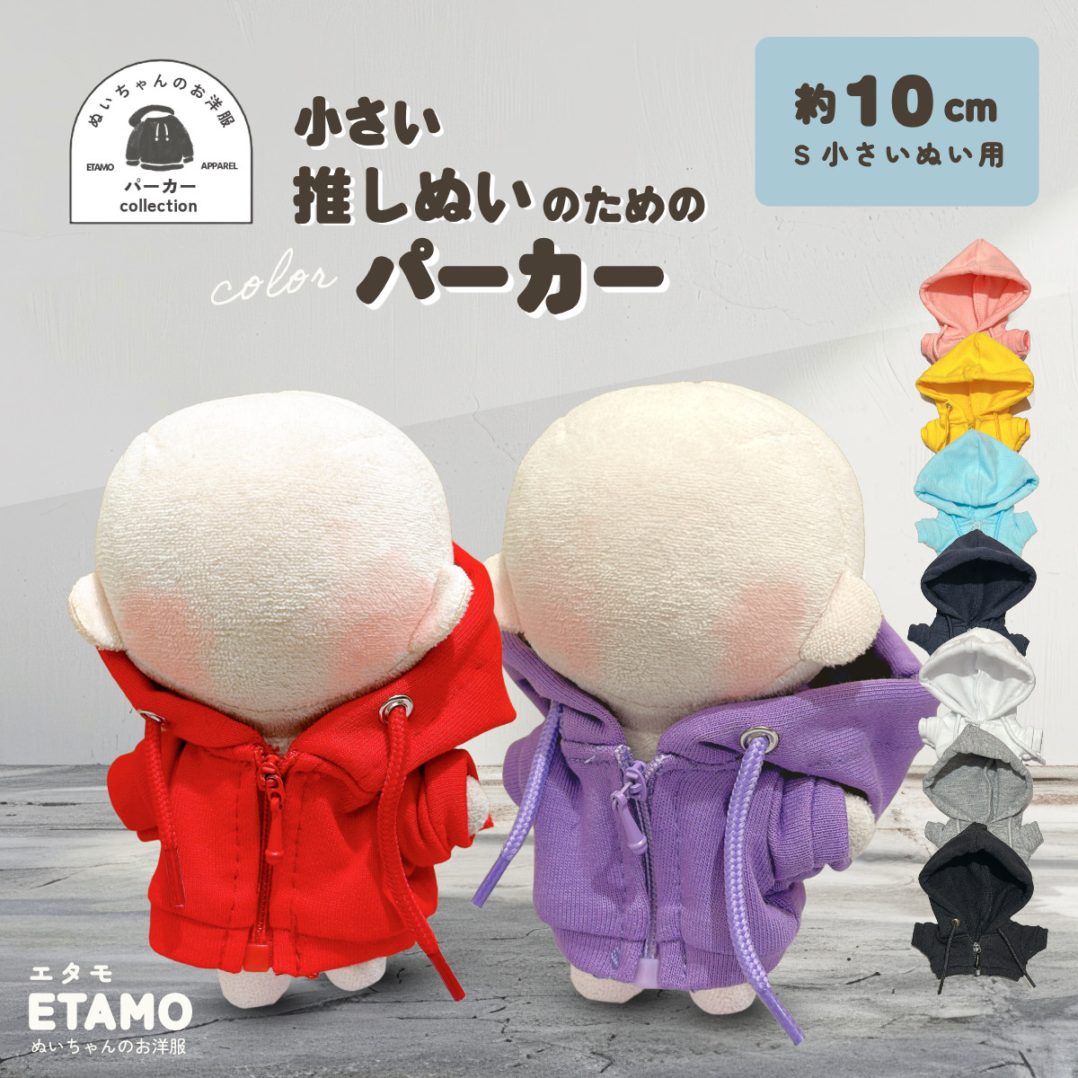 ぬい服 10cm パーカー カラー ぬいぐるみ 服 ちび 小さい