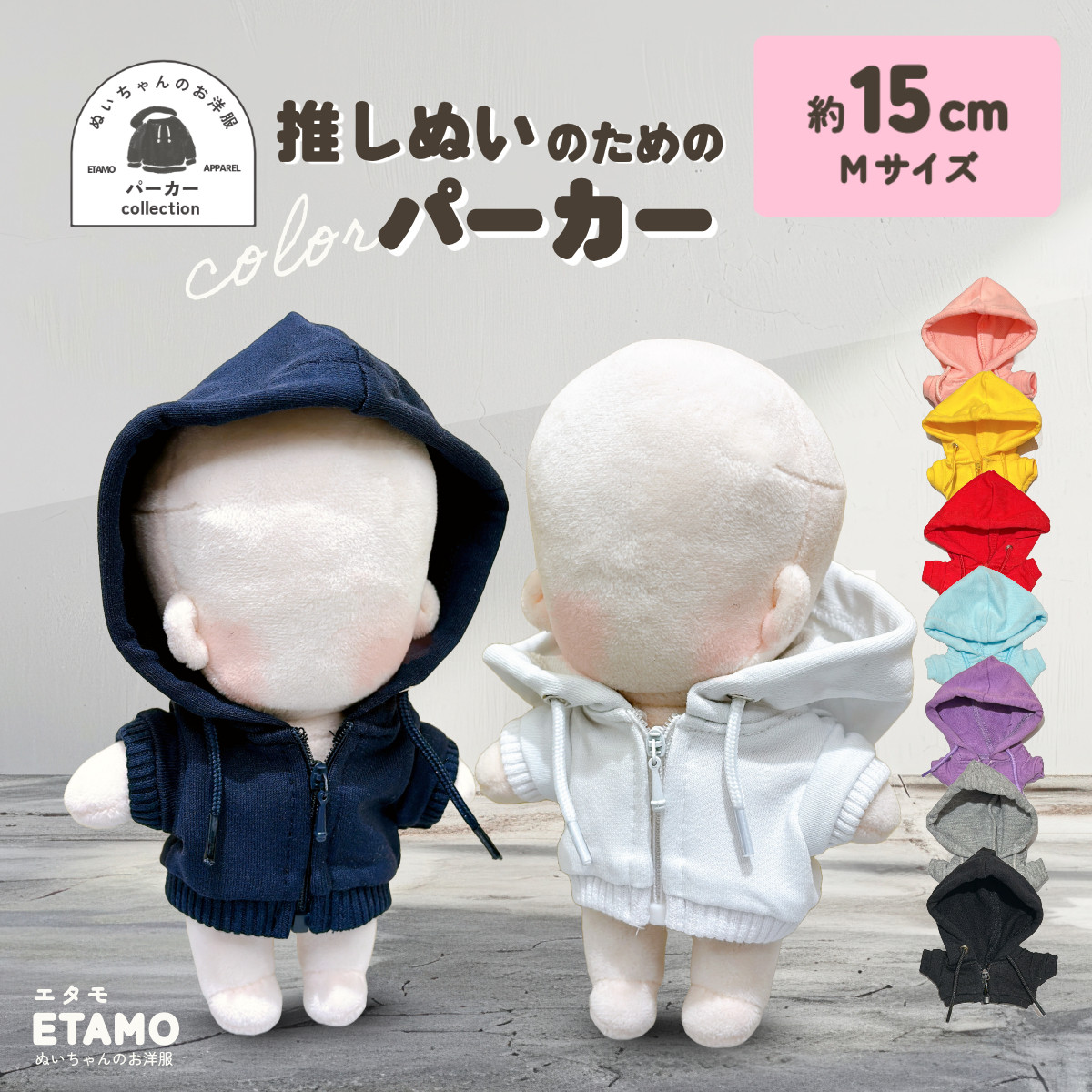 ヤクロ　ぬいぐるみ　着せ替え　15cm 楽天市場】【期間限定クーポンあり】 ぬい服 15cm パーカー