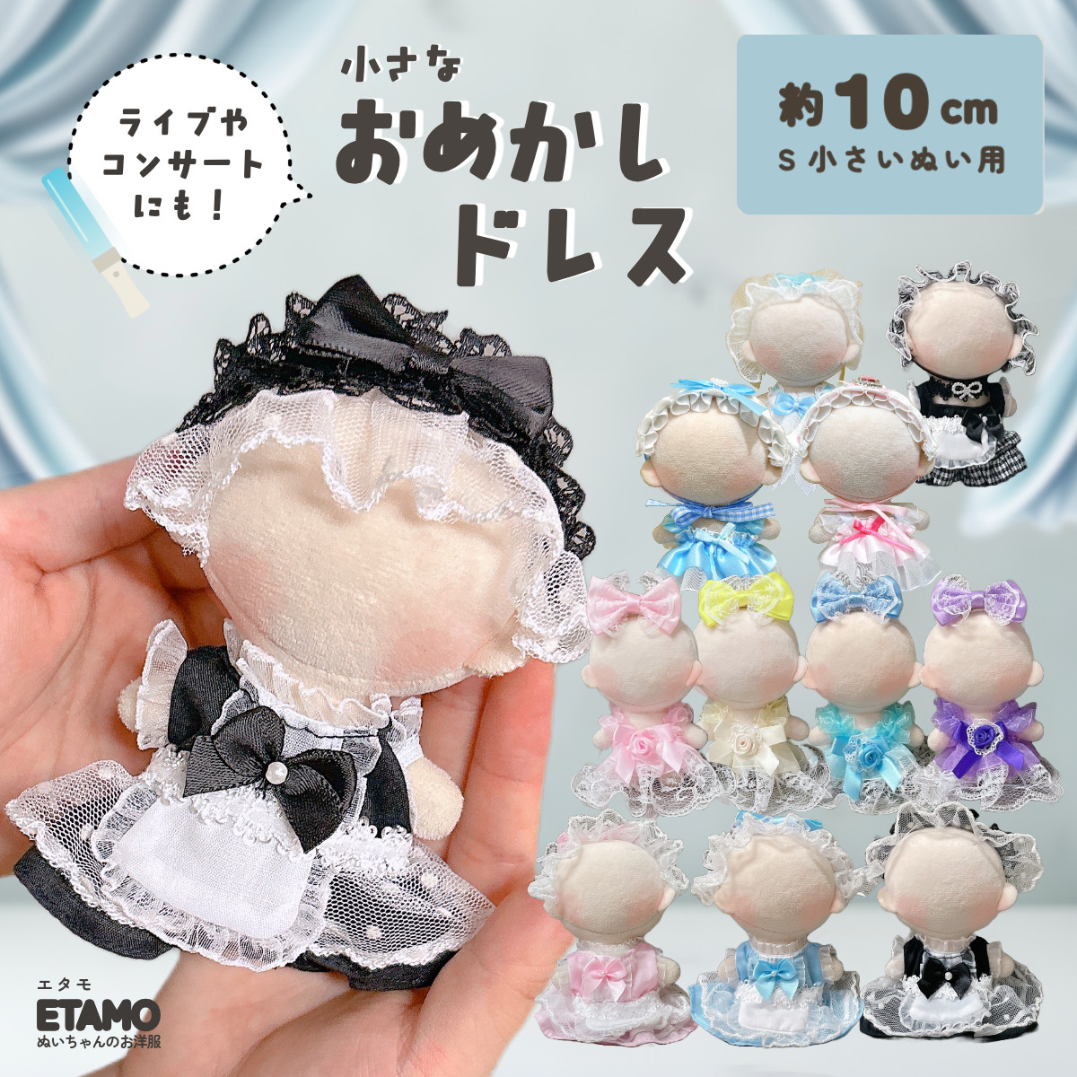 ぬい服 小さめ 推し色 ドレス ワンピース 約 10cm 11cm 12cm