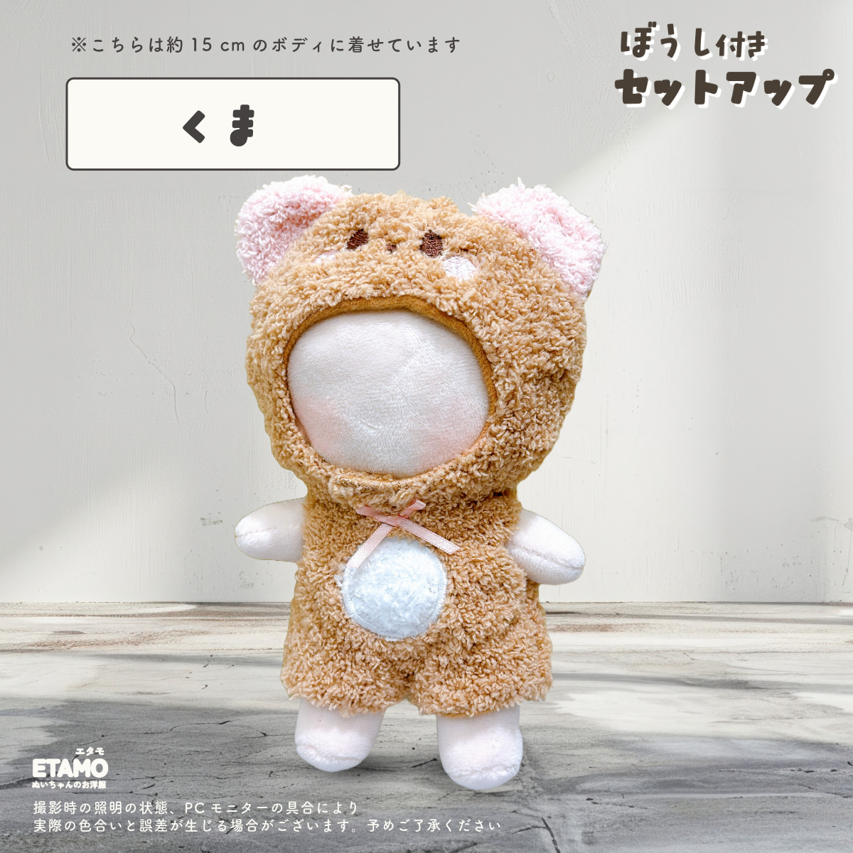 ぬい服 15cm 帽子 セットアップ 12cm 13cm ぬいぐるみ 帽子付き