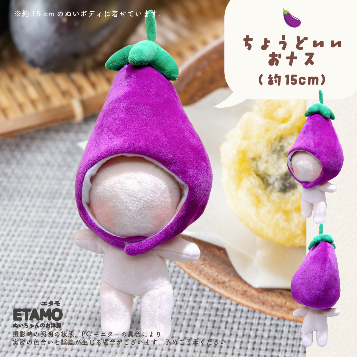 ぬい服 10cm 15cm 20cm ナス かぶりもの 帽子 ぬいぐるみ 服 ちび