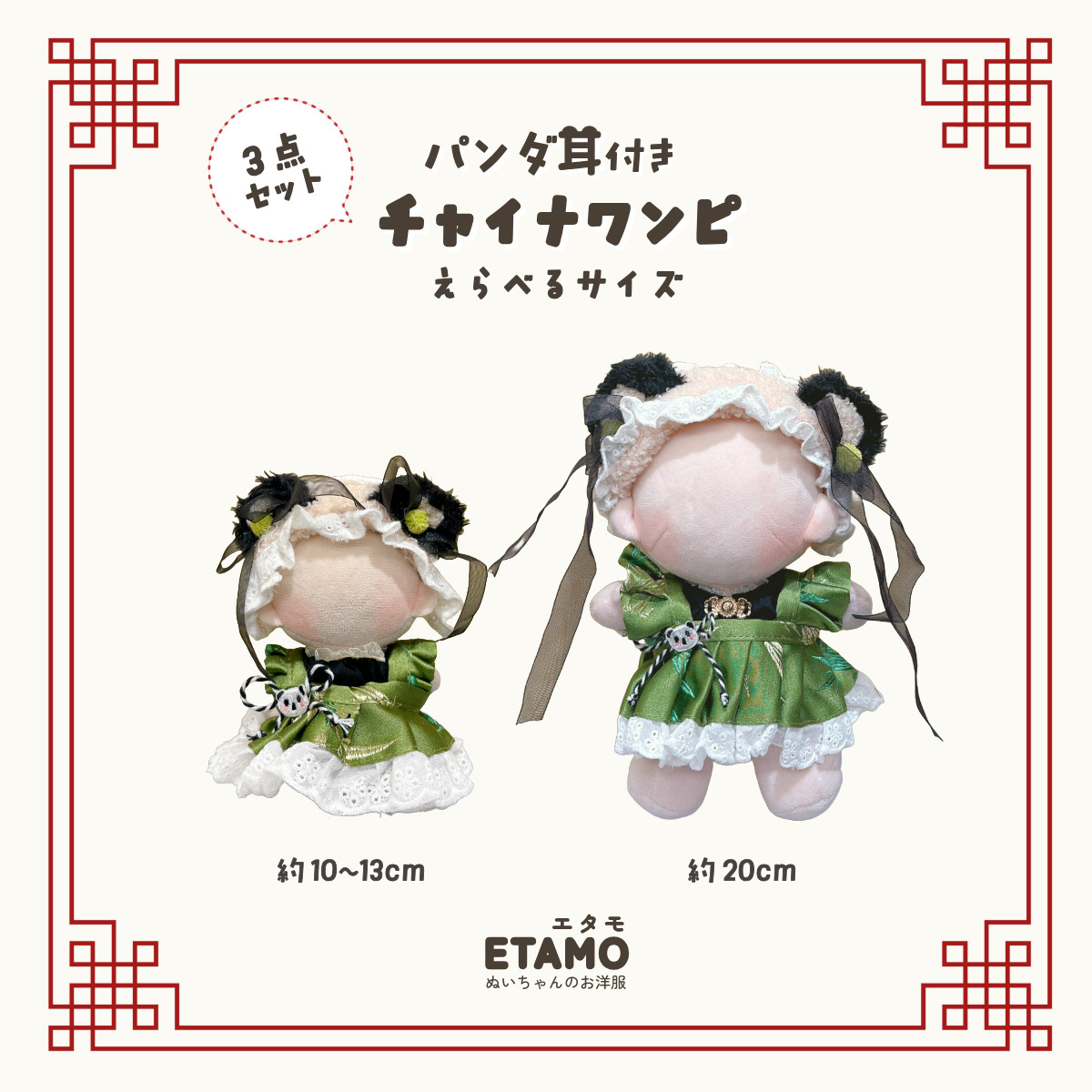 ぬい服/パンダ耳付きチャイナドレス2着セット/ちびぐるみサイズ b03ff4e252e289b1ffd7a621cf007d