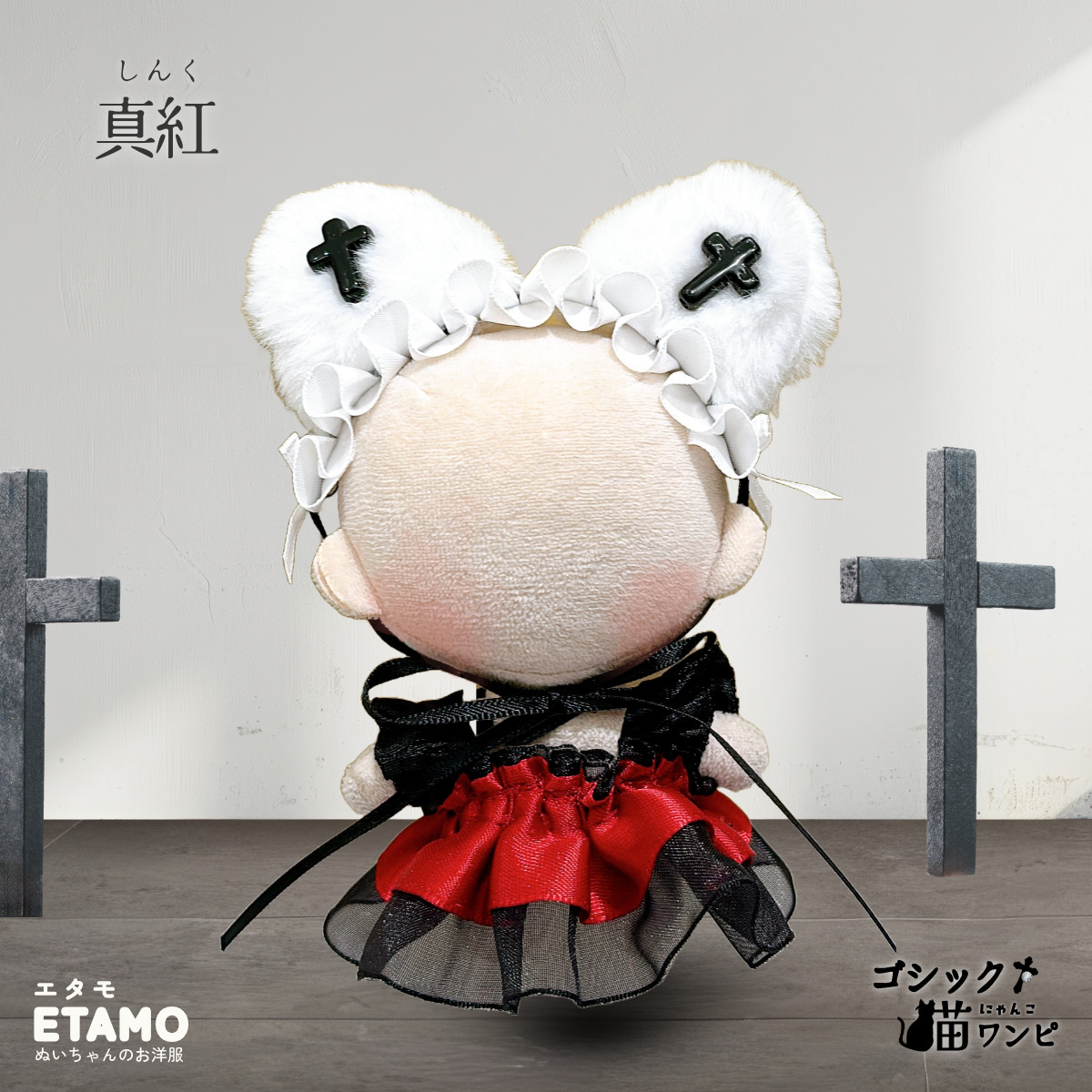 ぬい服 10cm ワンピ ドレス ぬいぐるみ 服 猫 ねこ ネコ 猫耳 ゴシック