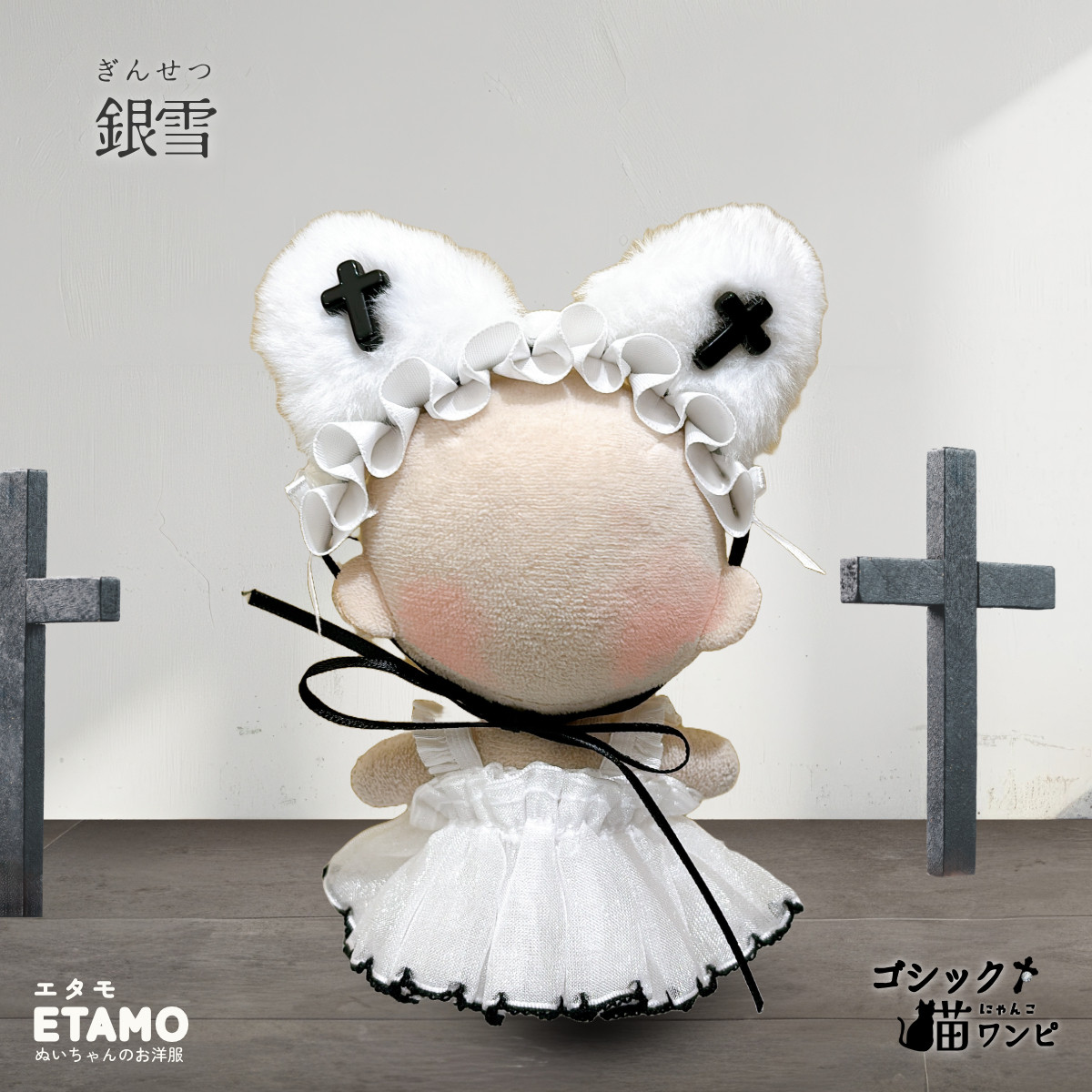 ぬい服 10cm ワンピ ドレス ぬいぐるみ 服 猫 ねこ ネコ 猫耳 ゴシック