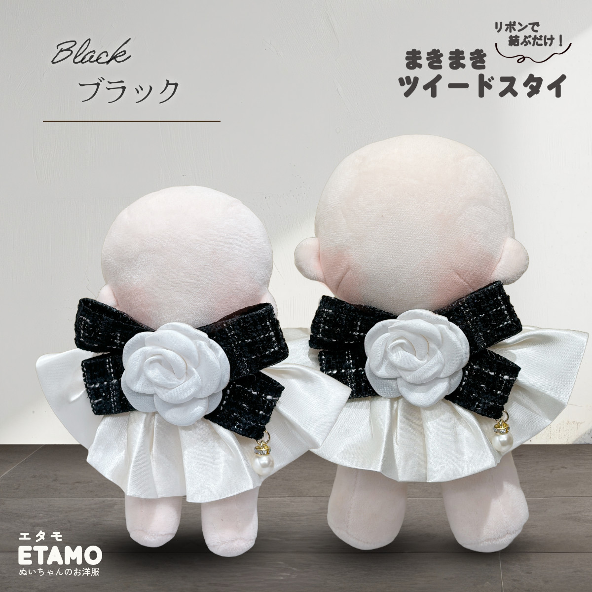 ぬい服 15cm 20cm スタイ ツイード ぬいぐるみ 服 アクセ コスチューム